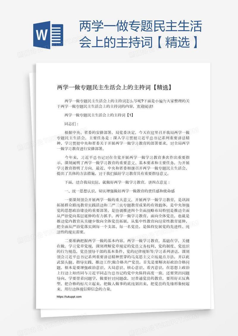 两学一做专题民主生活会上的主持词【精选】