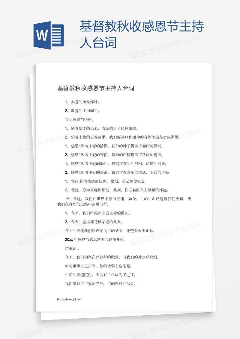 基督教秋收感恩节主持人台词