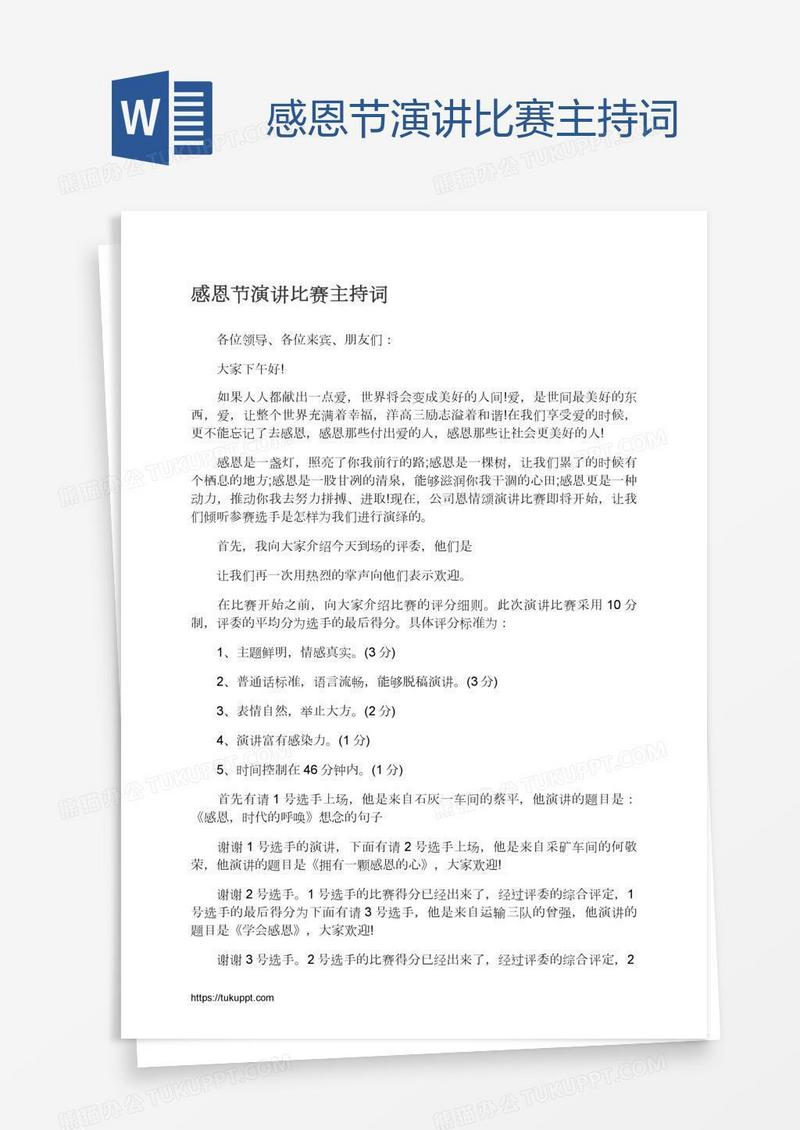 感恩节演讲比赛主持词