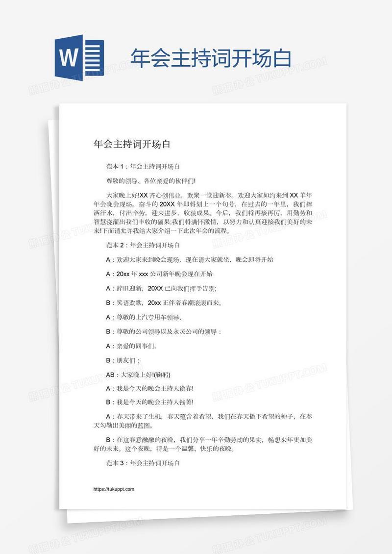 年会主持词开场白