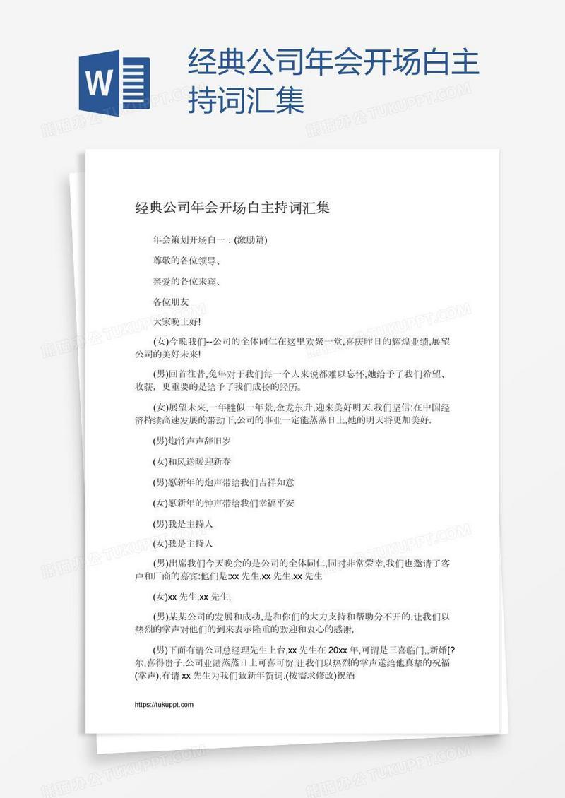 经典公司年会开场白主持词汇集