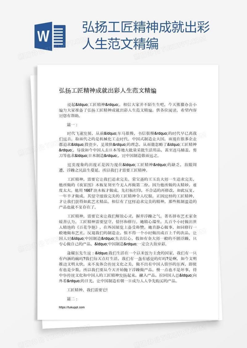 弘扬工匠精神成就出彩人生范文精编
