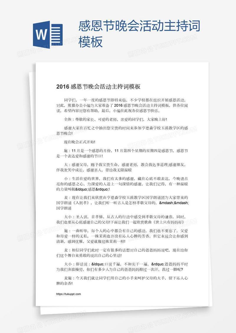 感恩节晚会活动主持词模板