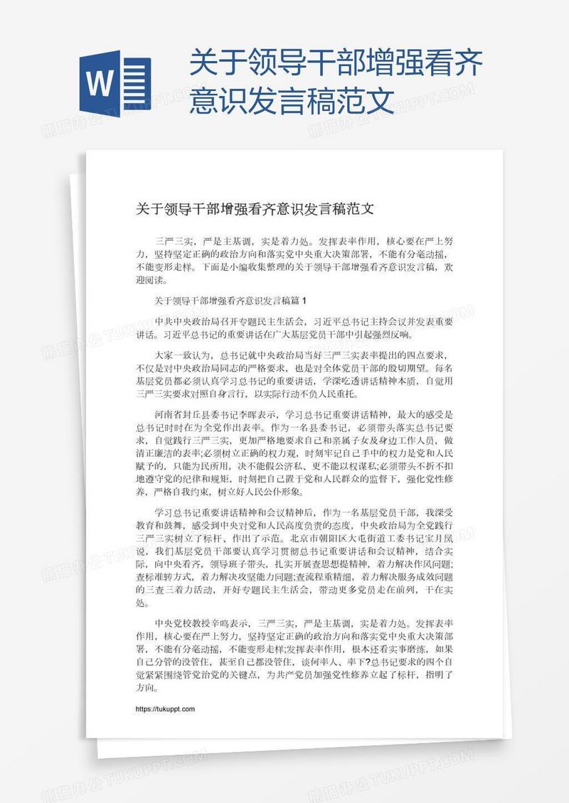 关于领导干部增强看齐意识发言稿范文