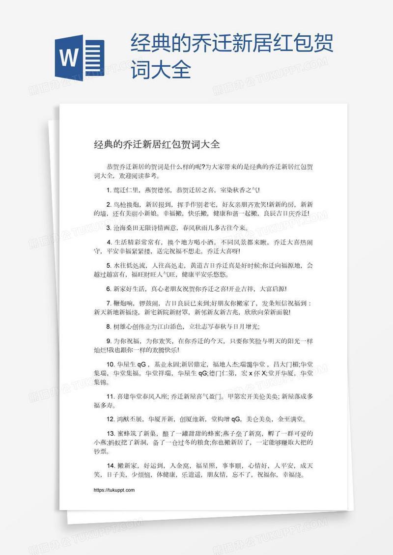 经典的乔迁新居红包贺词大全