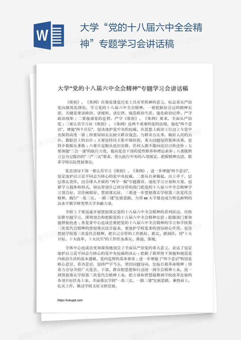 大学“党的十八届六中全会精神”专题学习会讲话稿