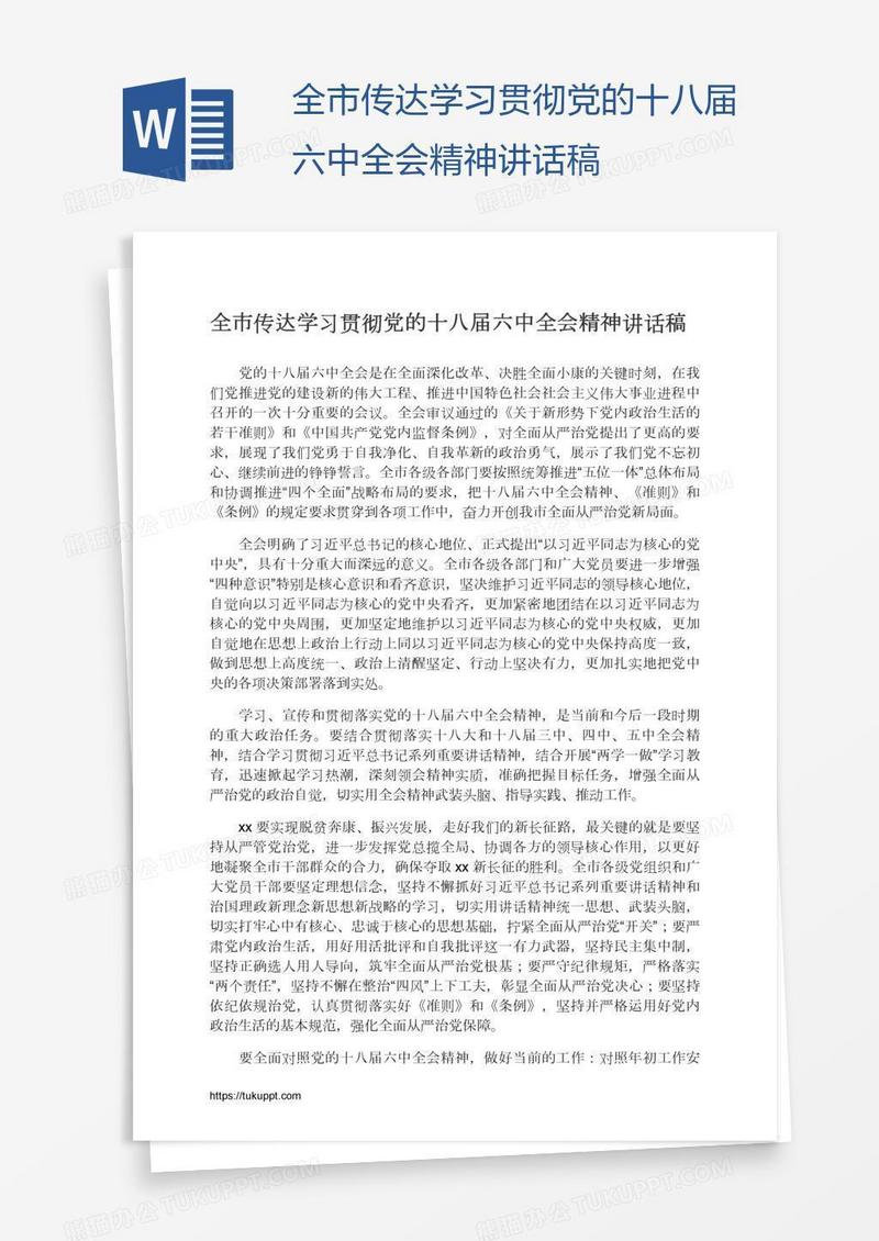 全市传达学习贯彻党的十八届六中全会精神讲话稿