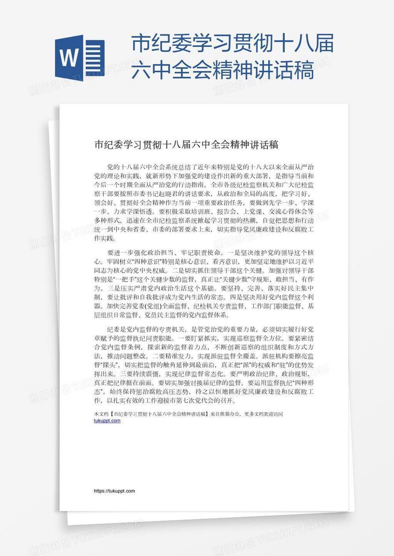 市纪委学习贯彻十八届六中全会精神讲话稿