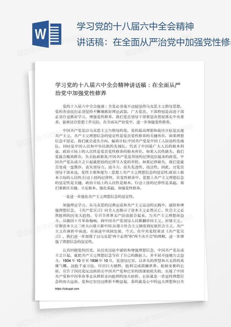 学习党的十八届六中全会精神讲话稿：在全面从严治党中加强党性修养