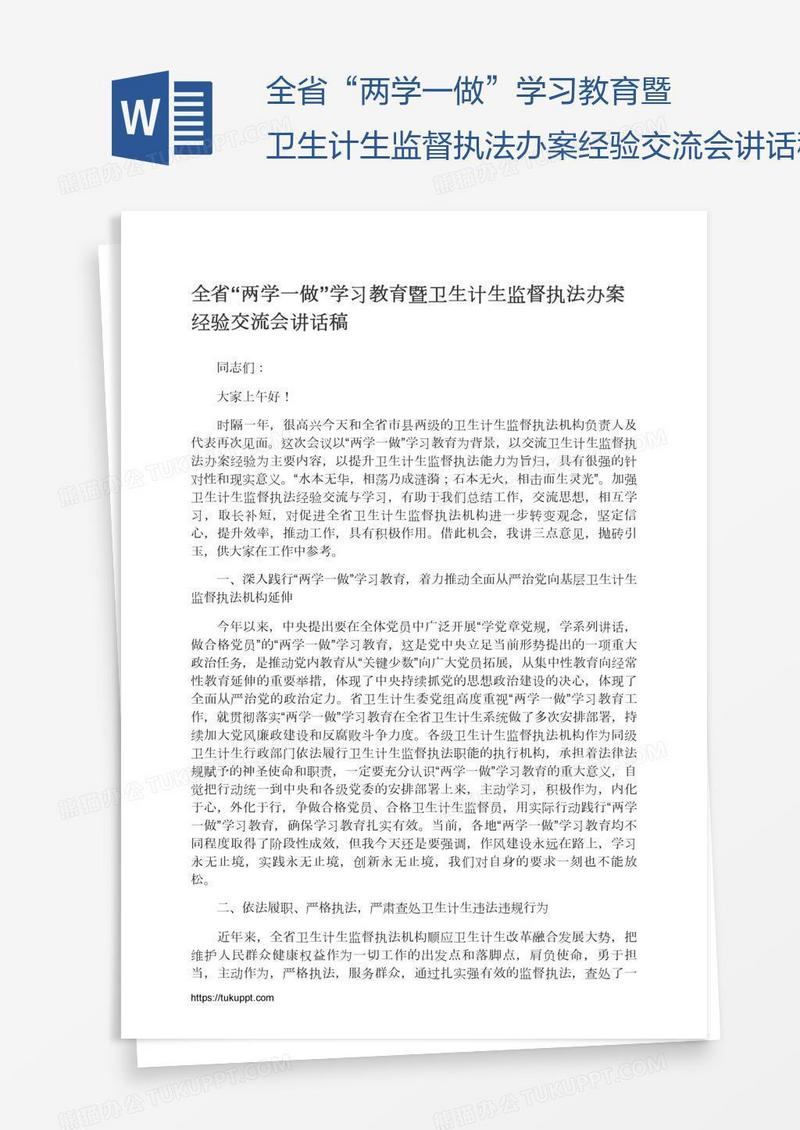 全省“两学一做”学习教育暨卫生计生监督执法办案经验交流会讲话稿