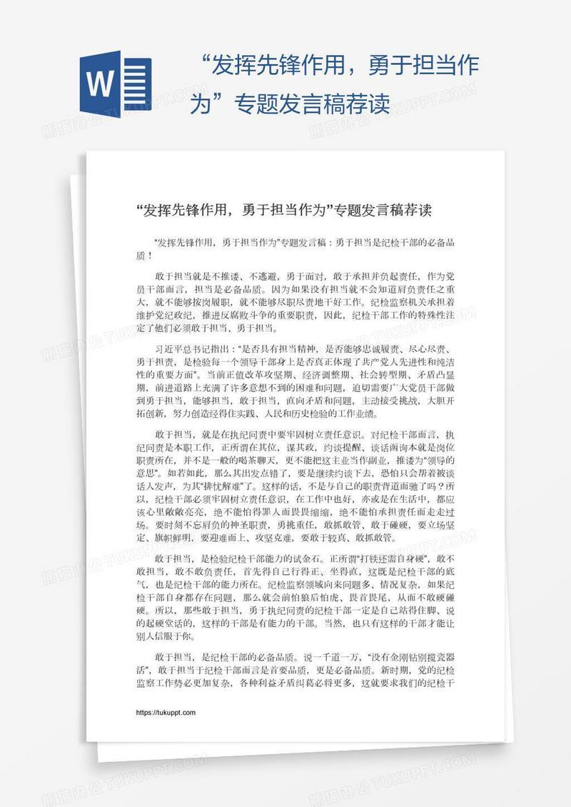 “发挥先锋作用，勇于担当作为”专题发言稿荐读