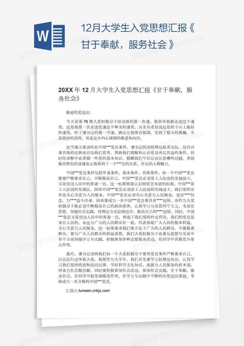 12月大学生入党思想汇报《甘于奉献，服务社会》