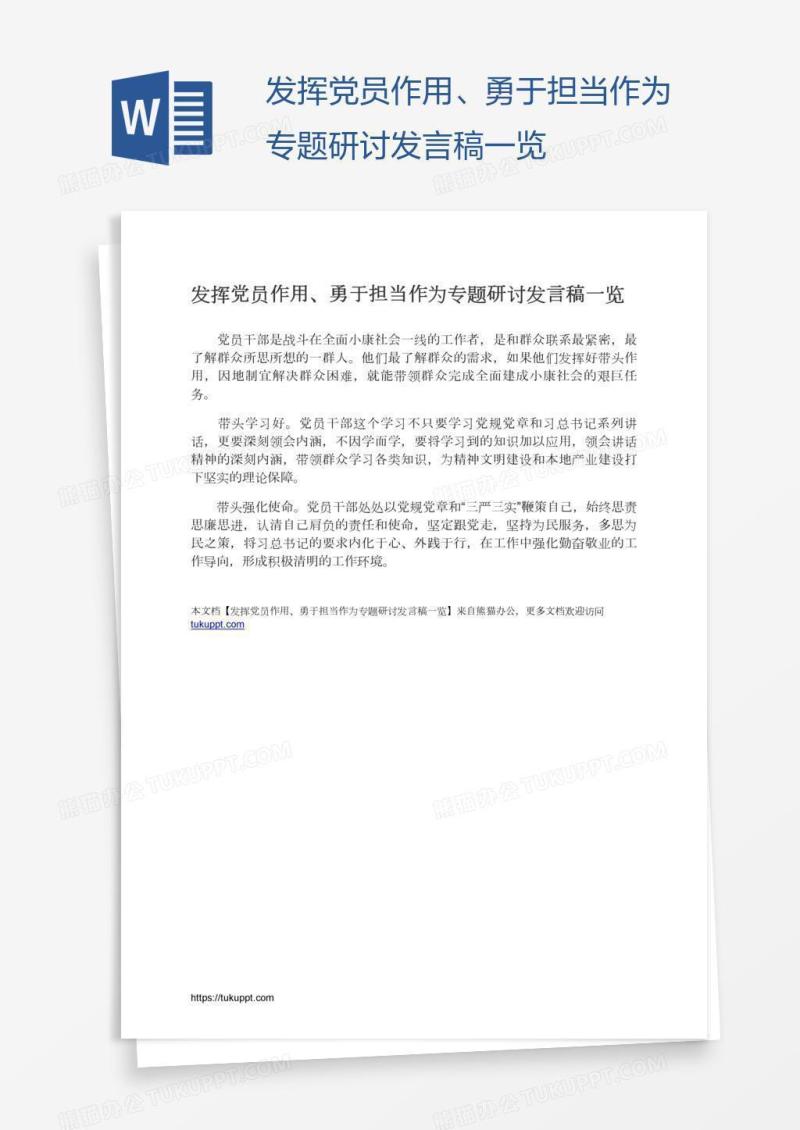 发挥党员作用、勇于担当作为专题研讨发言稿一览