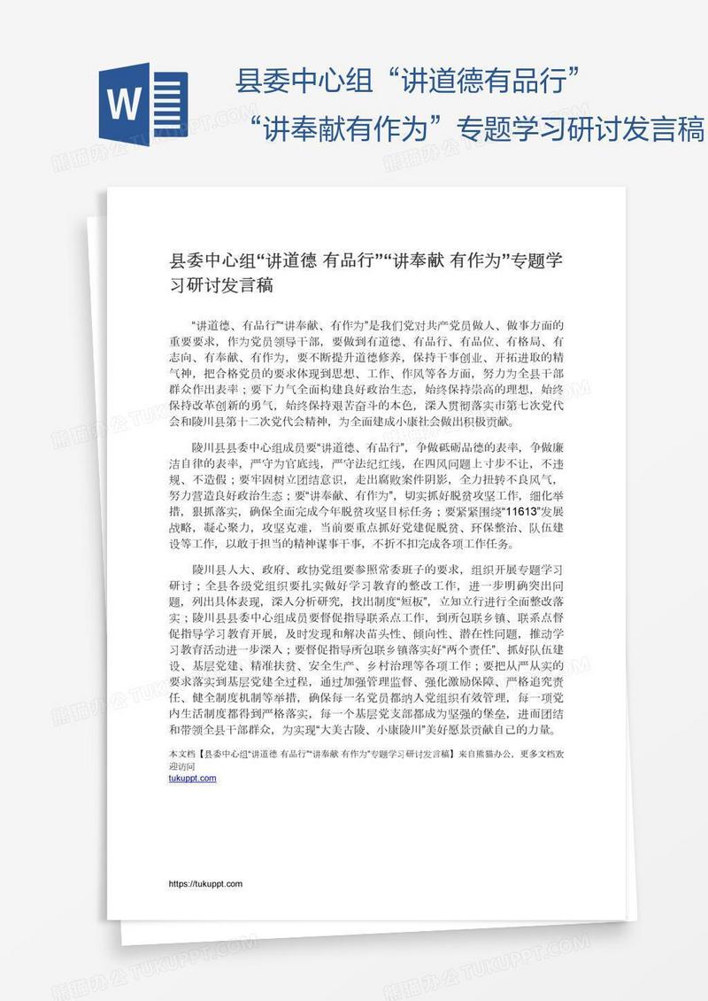 县委中心组“讲道德有品行”“讲奉献有作为”专题学习研讨发言稿