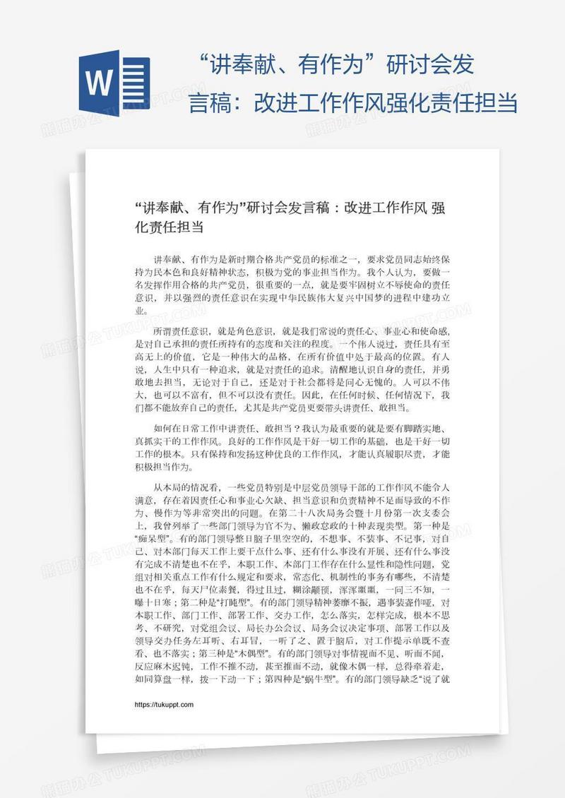 “讲奉献、有作为”研讨会发言稿：改进工作作风强化责任担当