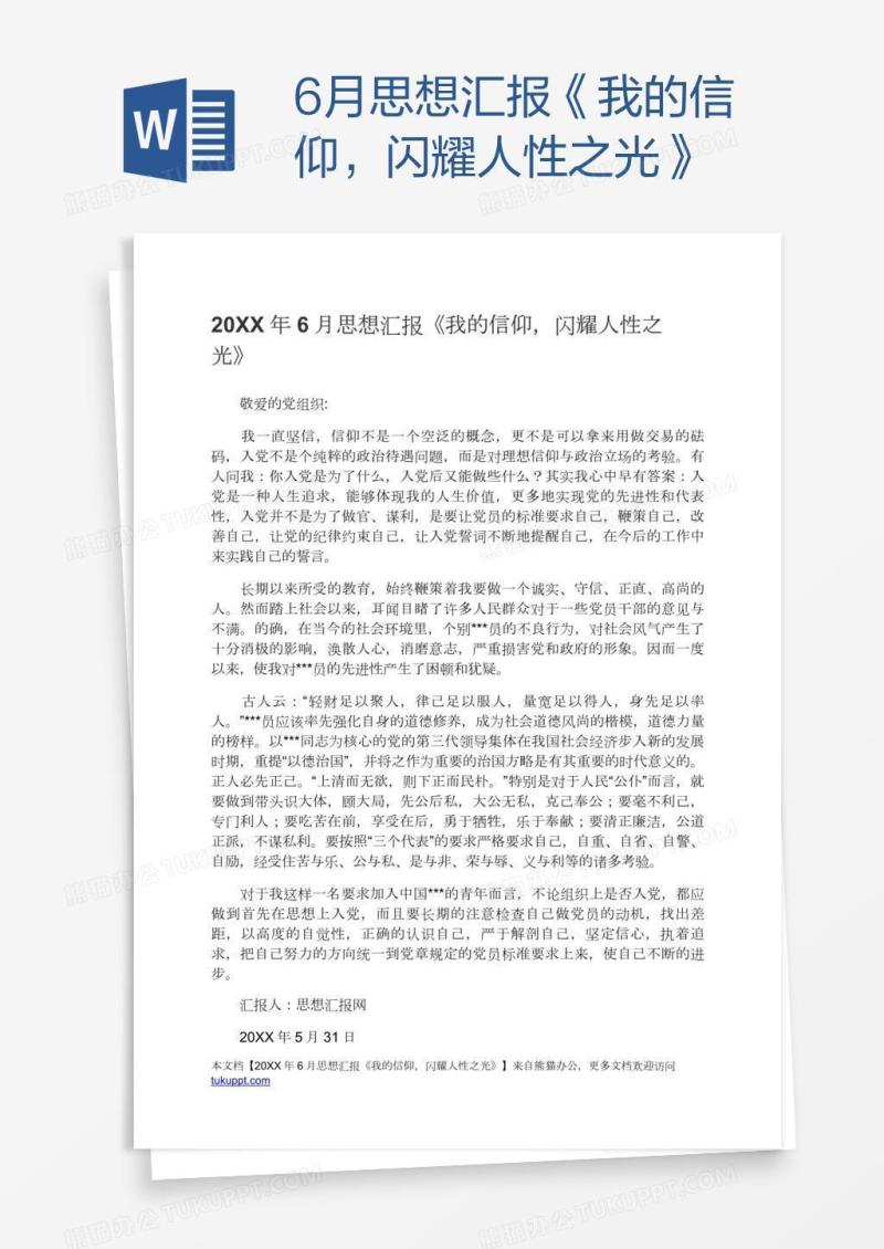 6月思想汇报《我的信仰，闪耀人性之光》