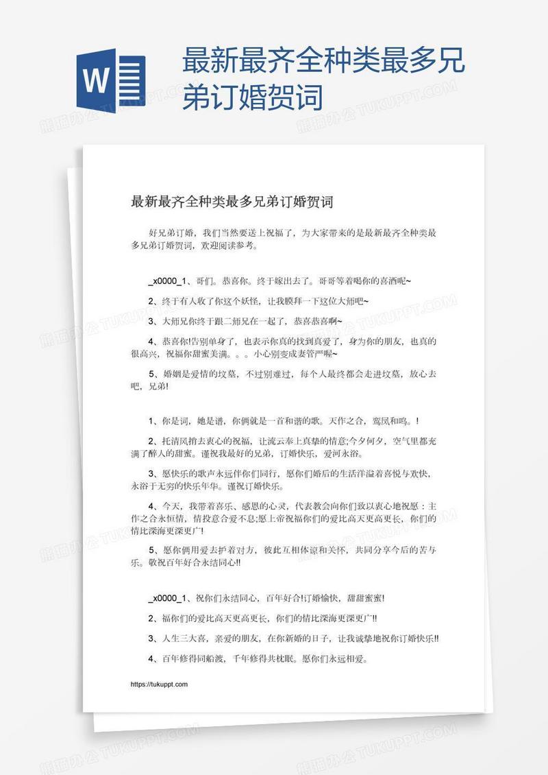 最新最齐全种类最多兄弟订婚贺词