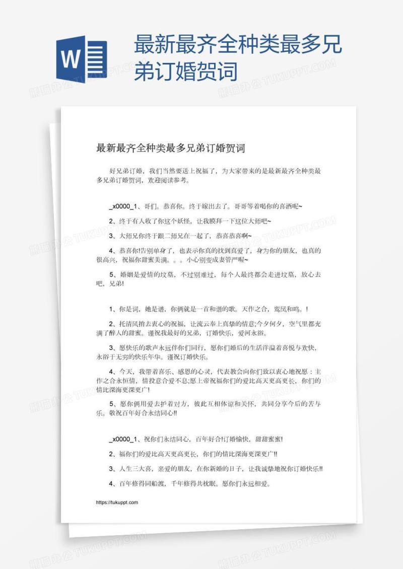 最新最齐全种类最多兄弟订婚贺词