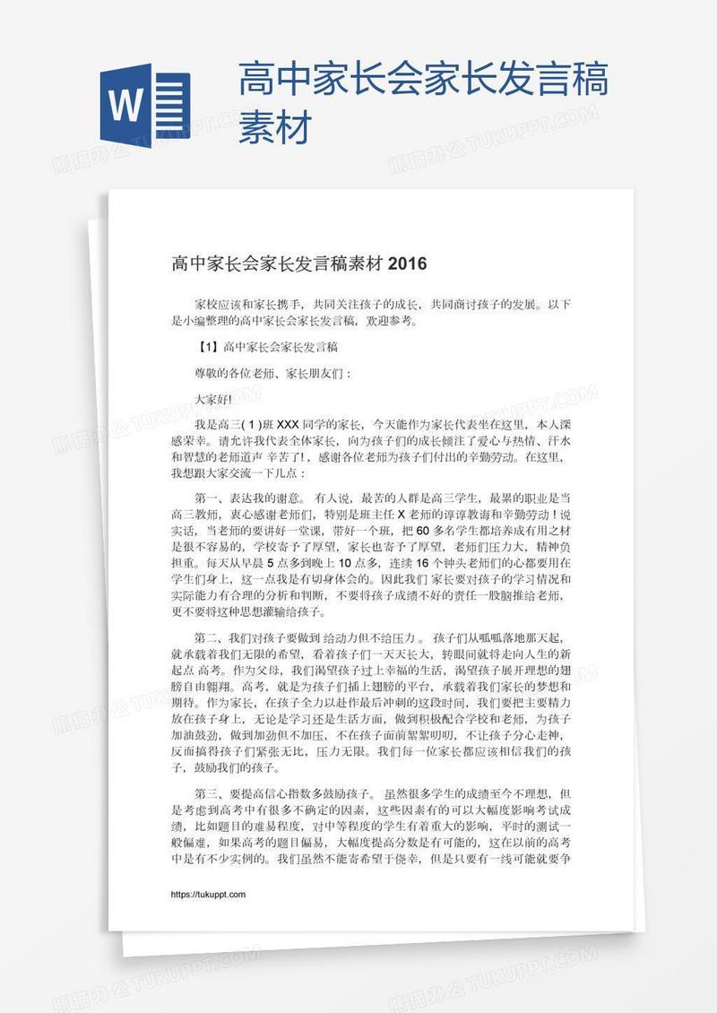 高中家长会家长发言稿素材