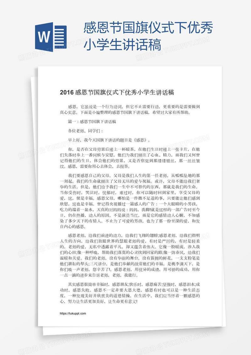 感恩节国旗仪式下优秀小学生讲话稿