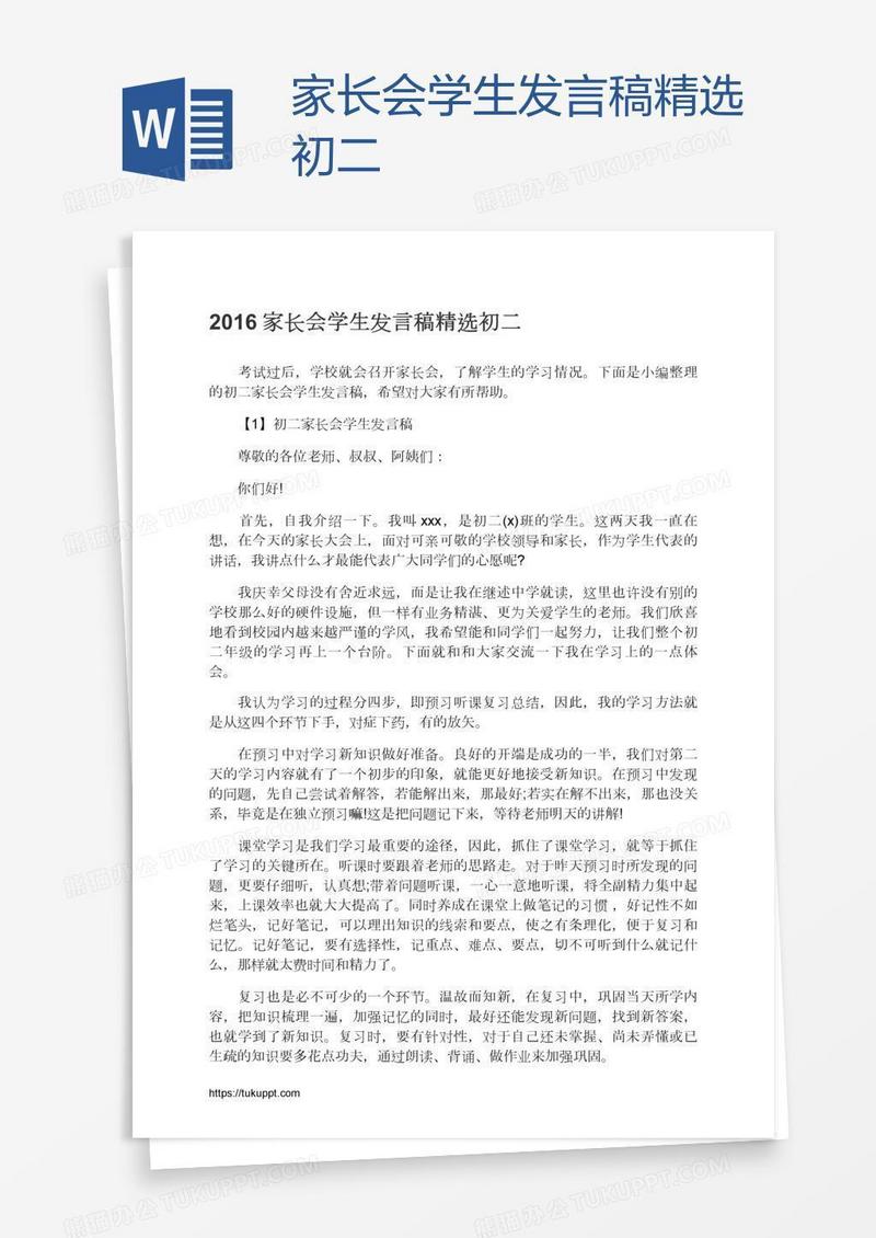 家长会学生发言稿精选初二