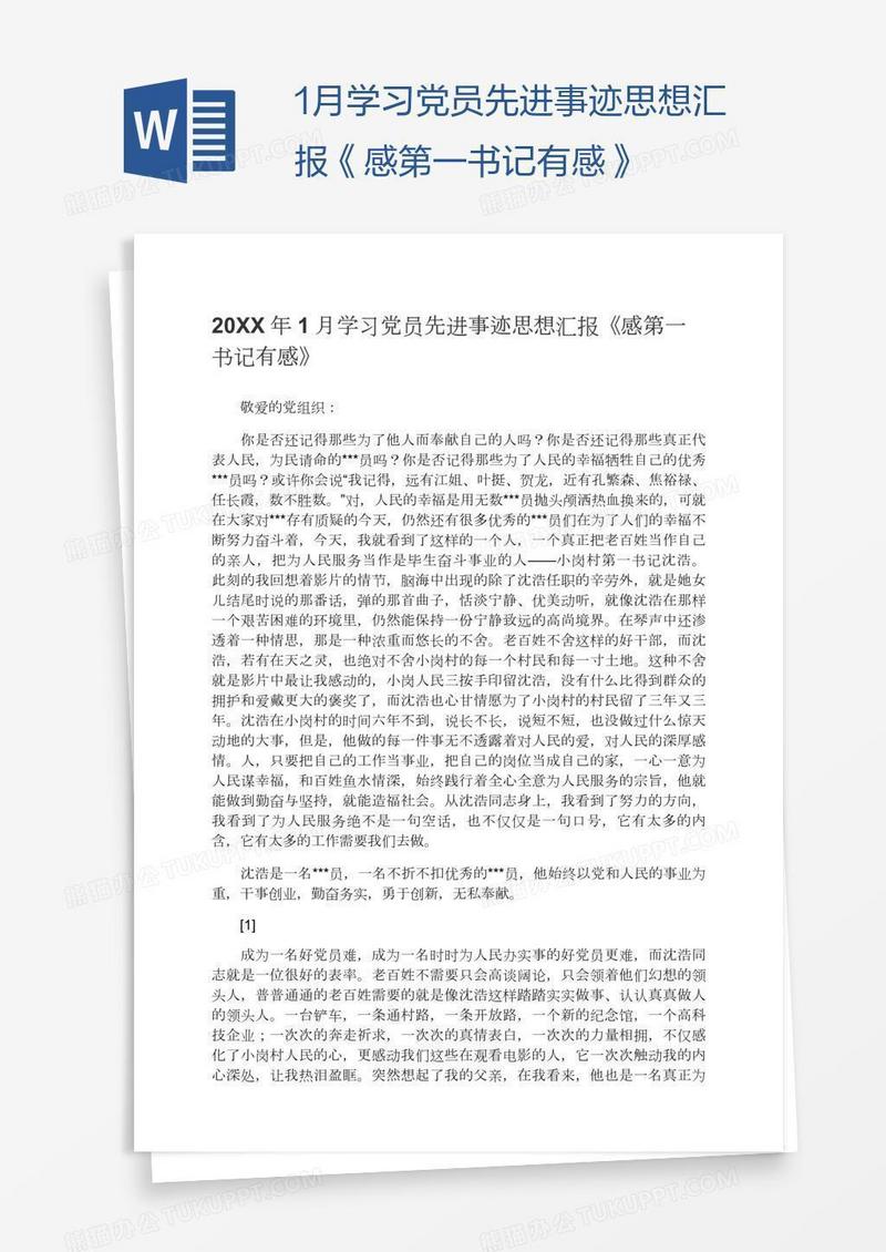 1月学习党员先进事迹思想汇报《感第一书记有感》