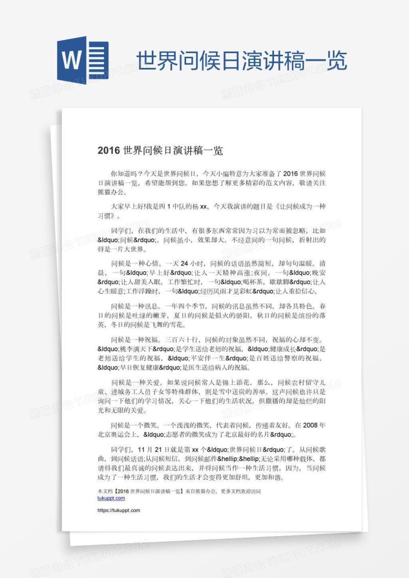 世界问候日演讲稿一览