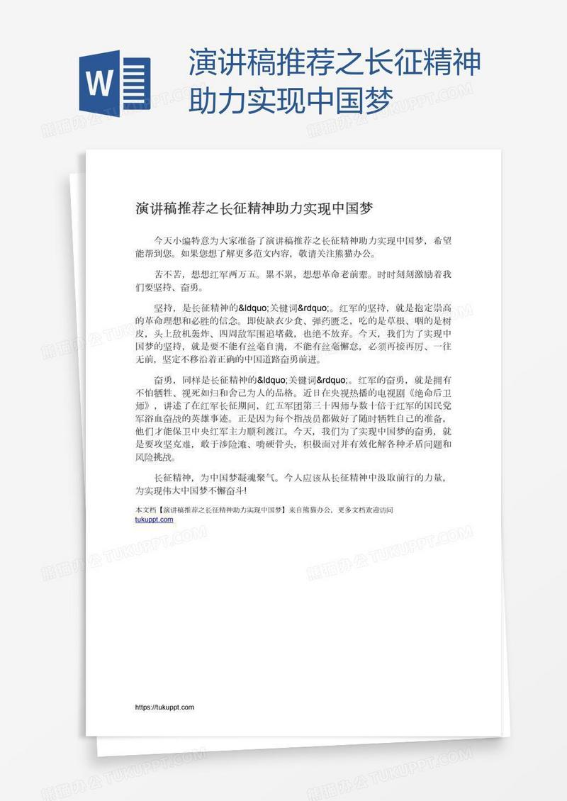 演讲稿推荐之长征精神助力实现中国梦