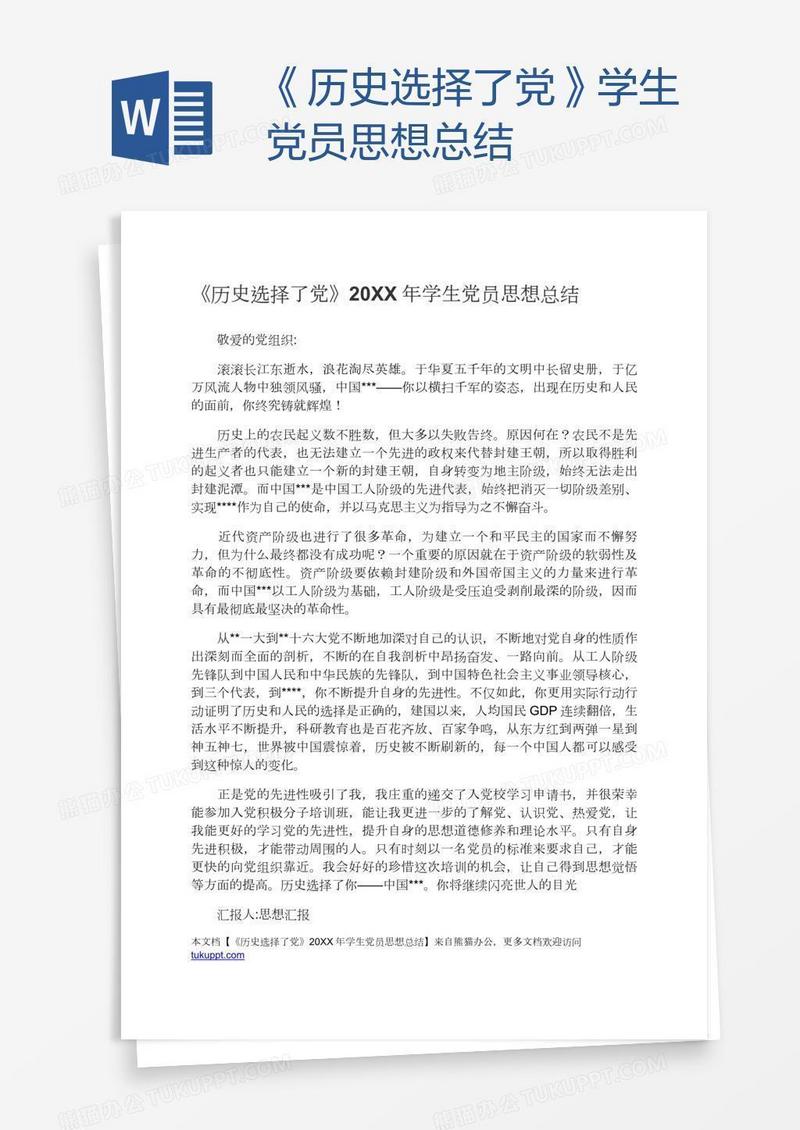 《历史选择了党》学生党员思想总结