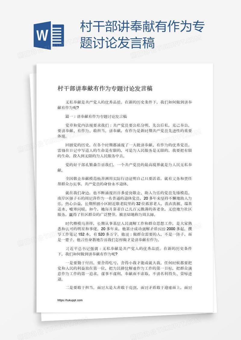 村干部讲奉献有作为专题讨论发言稿