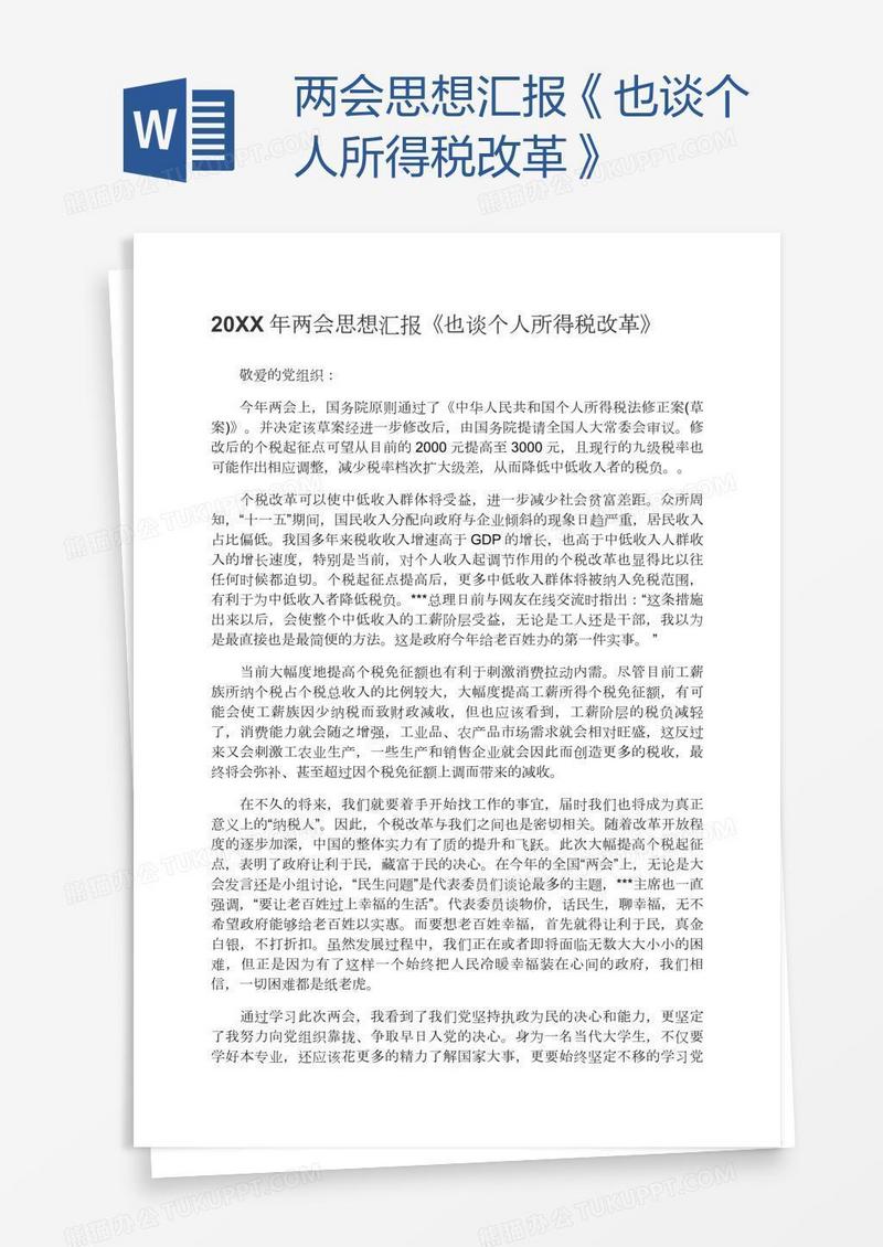 两会思想汇报《也谈个人所得税改革》