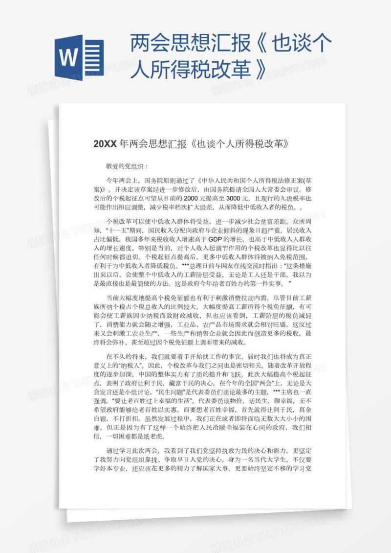 两会思想汇报《也谈个人所得税改革》