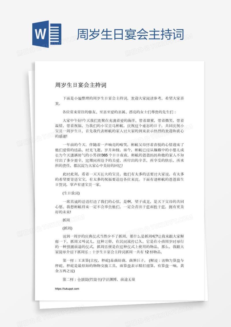 周岁生日宴会主持词