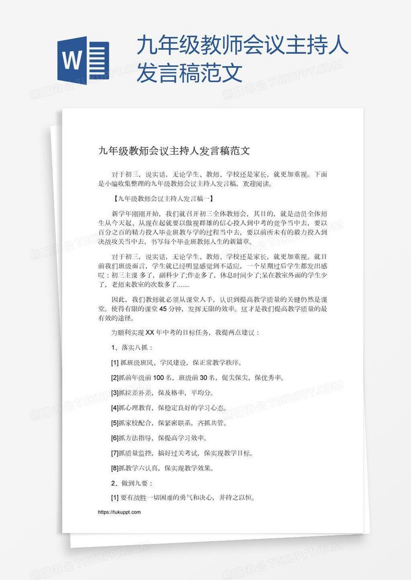 九年级教师会议主持人发言稿范文