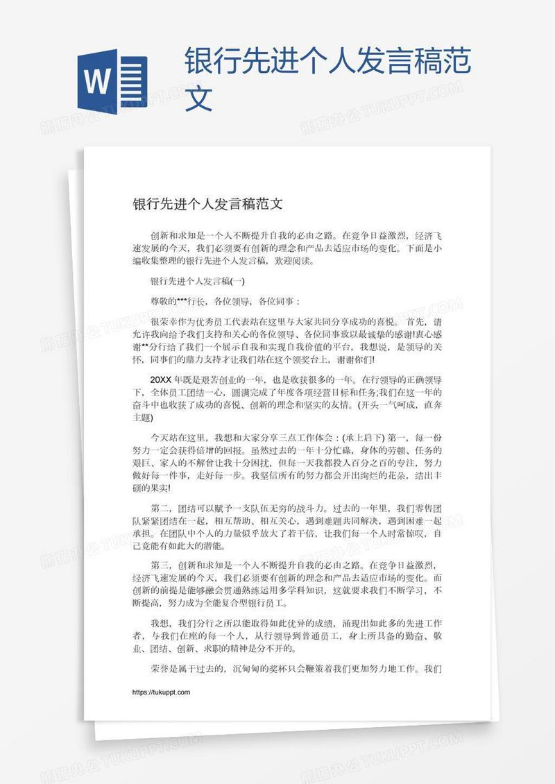 银行先进个人发言稿范文