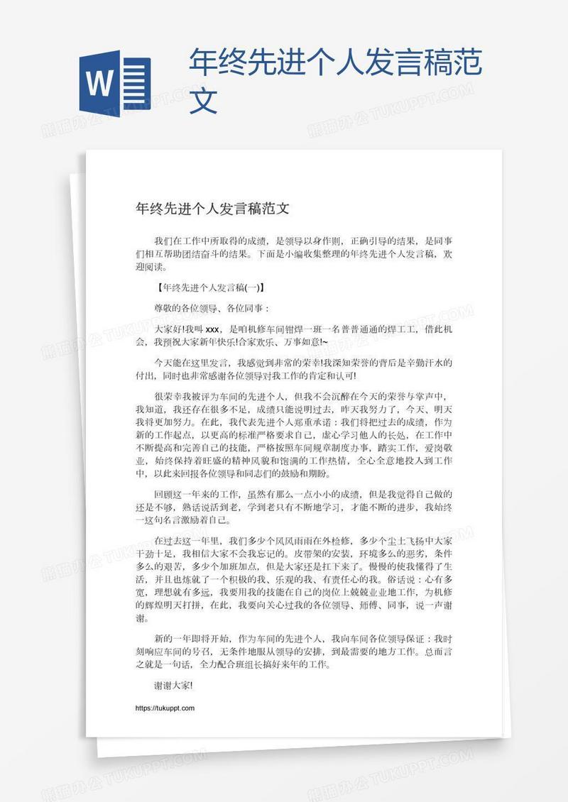 年终先进个人发言稿范文