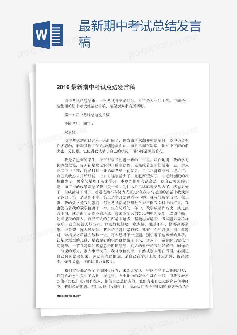 最新期中考试总结发言稿