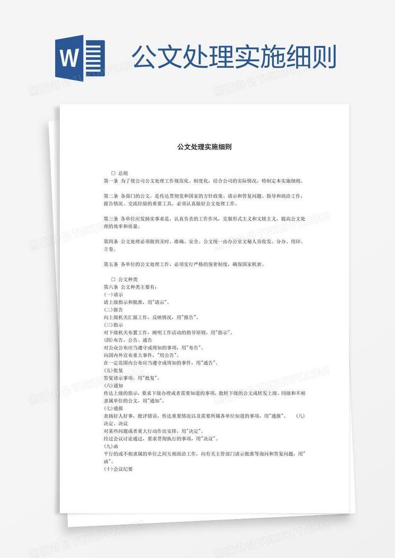 公文处理实施细则