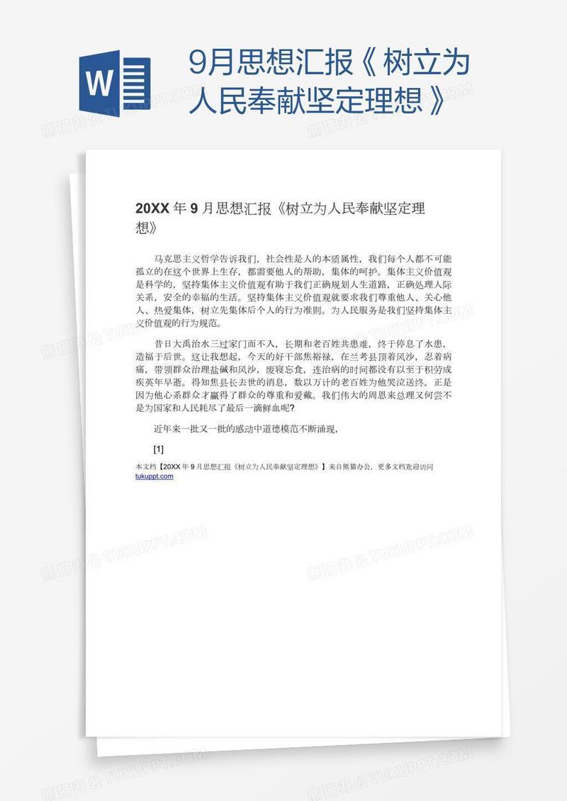 9月思想汇报《树立为人民奉献坚定理想》