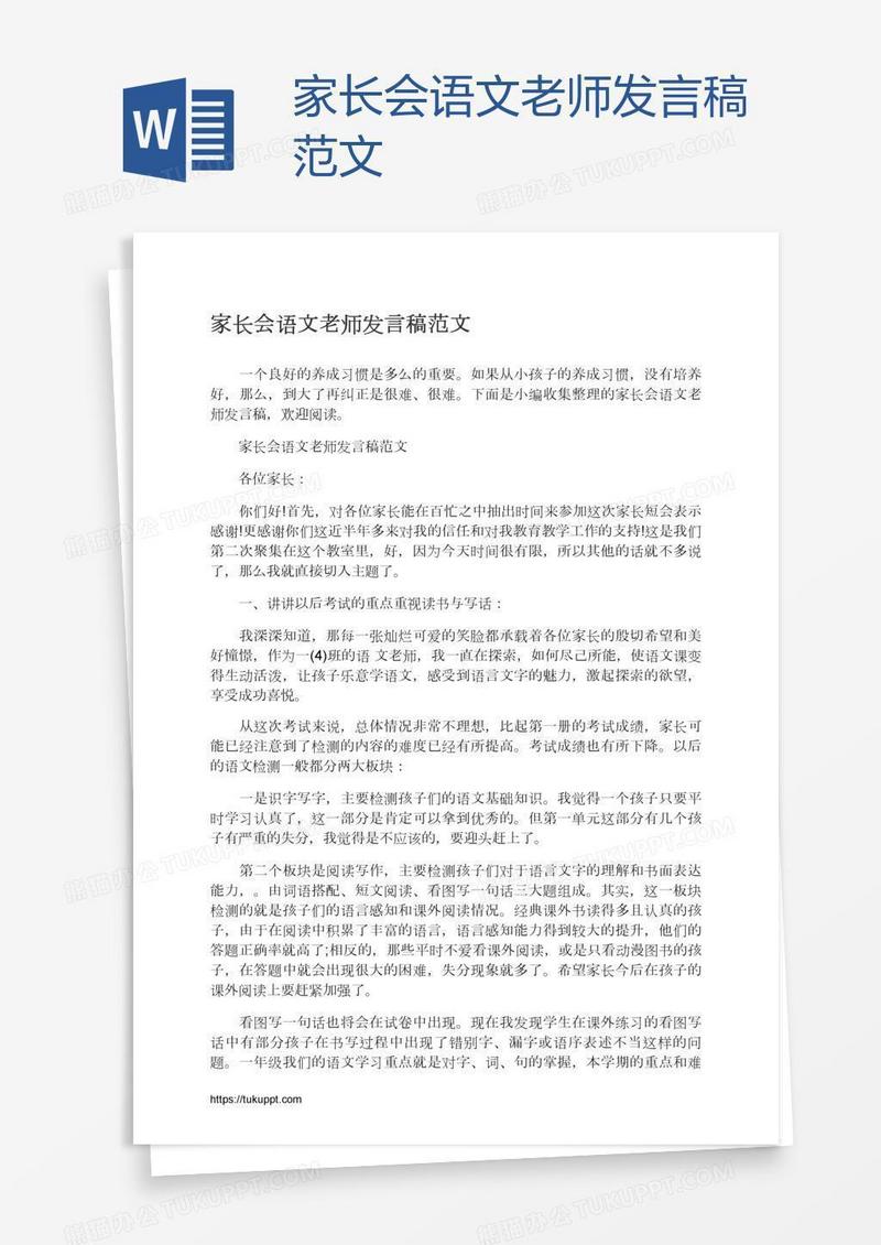 家长会语文老师发言稿范文