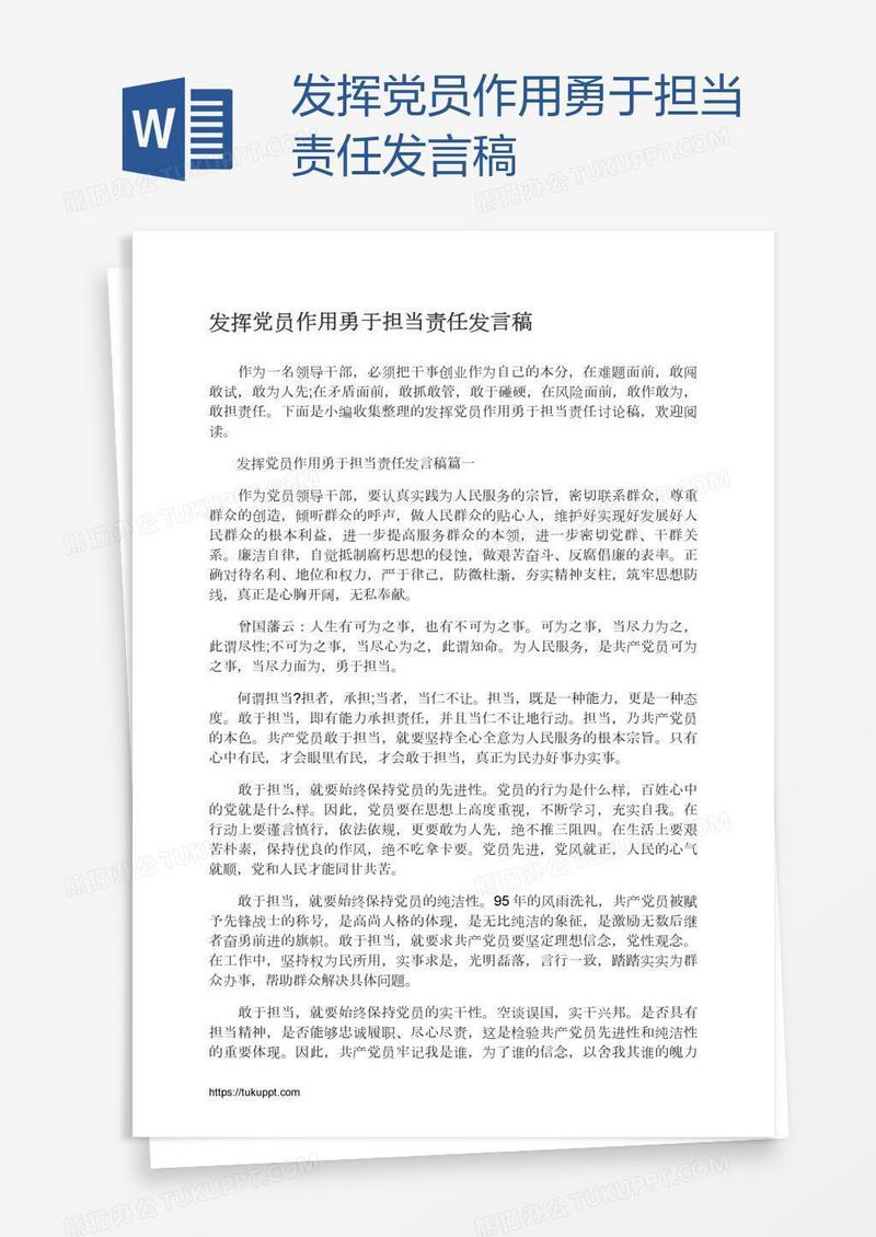 发挥党员作用勇于担当责任发言稿