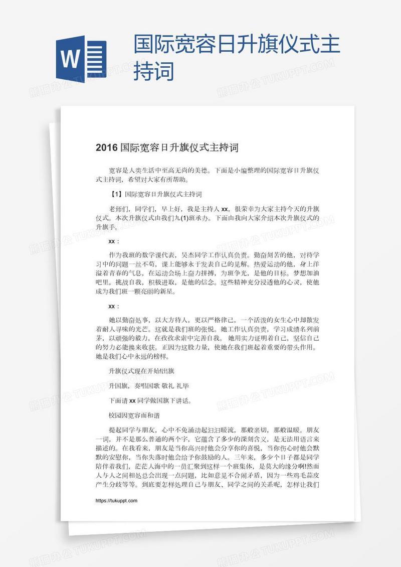 国际宽容日升旗仪式主持词