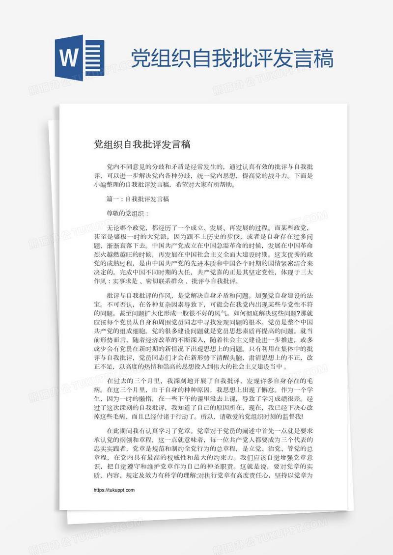 党组织自我批评发言稿
