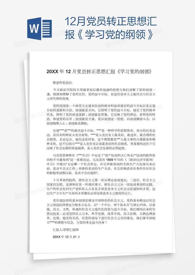 12月党员转正思想汇报《学习党的纲领》