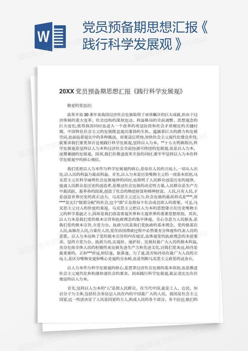 党员预备期思想汇报《践行科学发展观》
