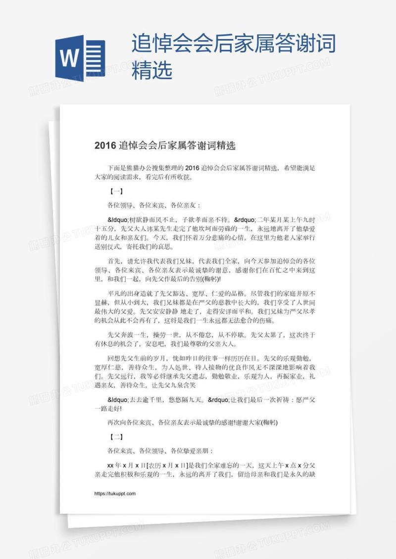 追悼会会后家属答谢词精选