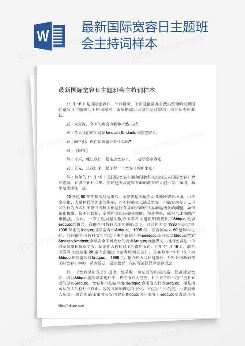 最新国际宽容日主题班会主持词样本