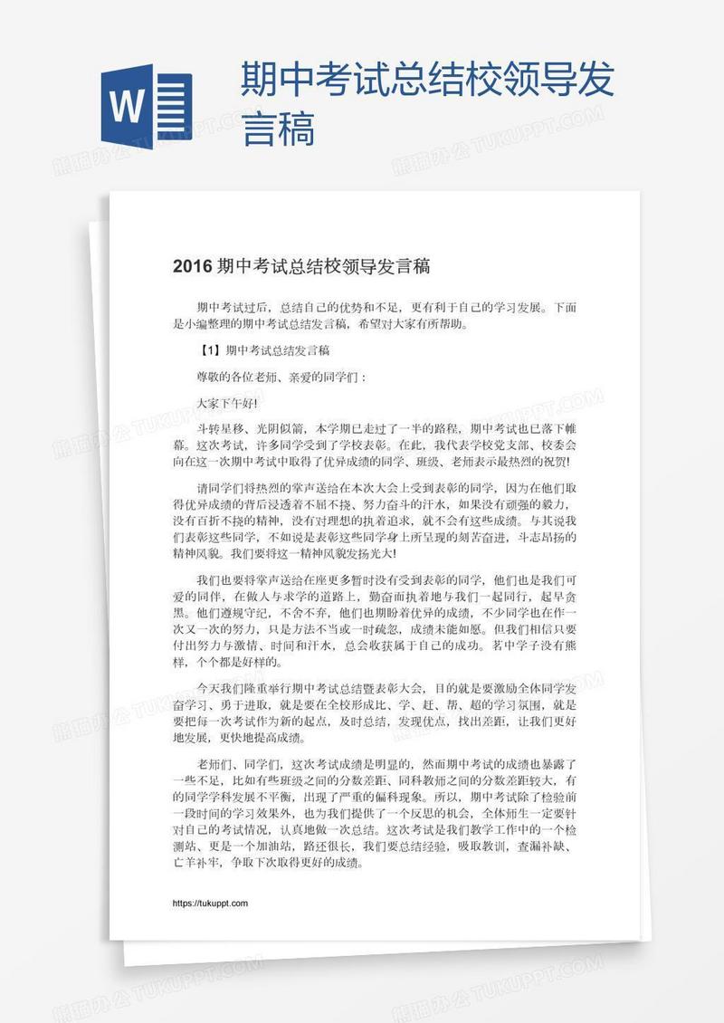 期中考试总结校领导发言稿