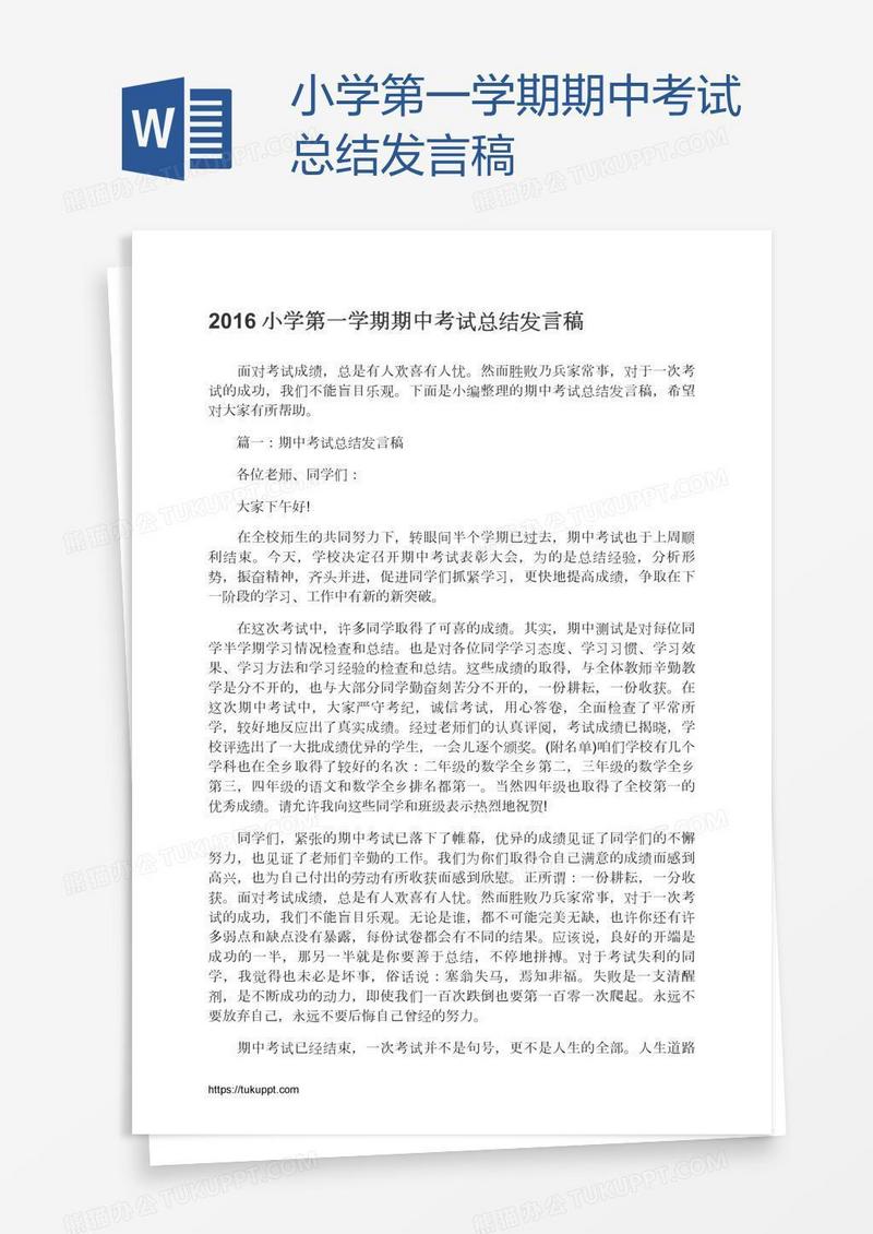 小学第一学期期中考试总结发言稿