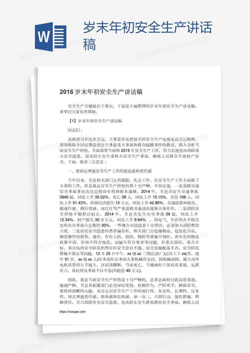 岁末年初安全生产讲话稿